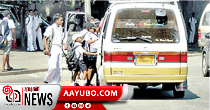 පාසැල් වෑන් රථ හෙට සිට ධාවනයෙන් ඉවත් වේ