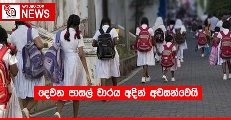 දෙවන පාසල් වාරය අදින් අවසන්වෙයි