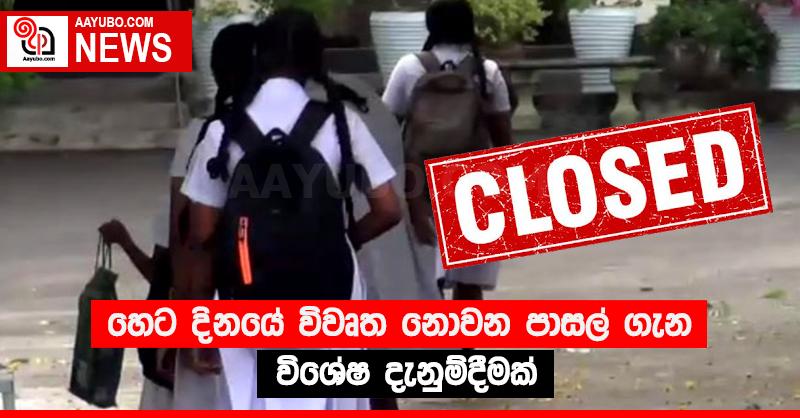 හෙට දිනයේ විවෘත නොවන පාසල් ගැන විශේෂ දැනුම්දීමක්