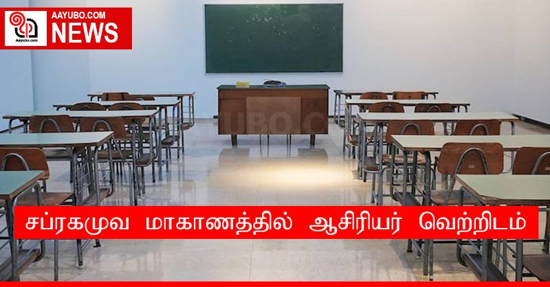 சப்ரகமுவ மாகாணத்தில் ஆசிரியர் வெற்றிடம்