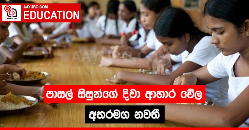 පාසල් සිසුන්ගේ දිවා ආහාර වේල අතරමග නවතී