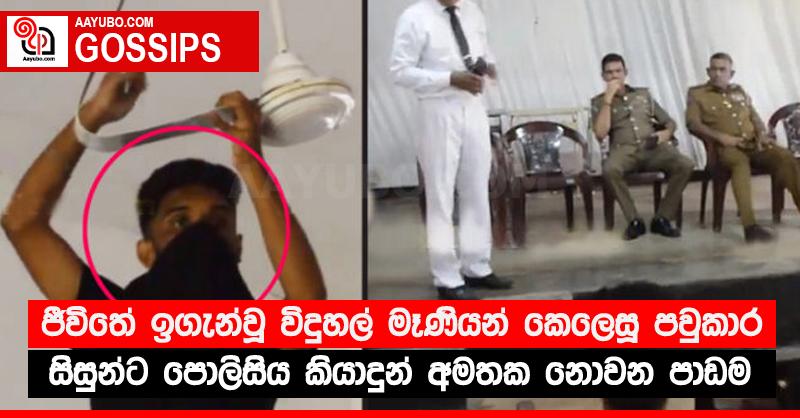 ජීවිතේ ඉගැන්වූ විදුහල් මෑණියන් කෙලෙසූ පවුකාර සිසුන්ට පොලිසිය කියාදුන් අමතක නොවන පාඩම