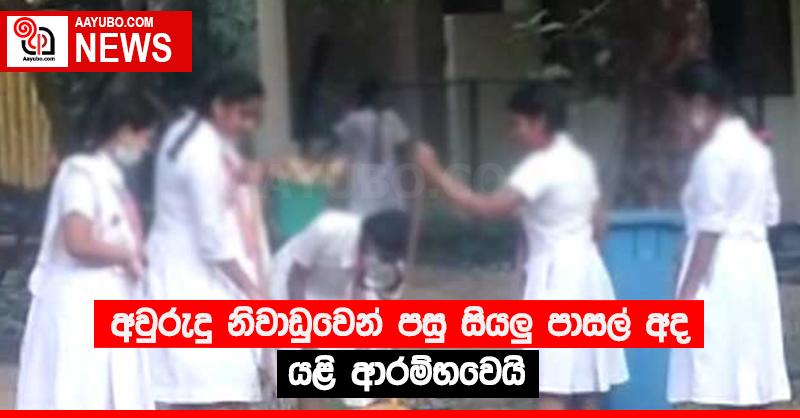අවුරුදු නිවාඩුවෙන් පසු සියලු පාසල් අද යළි ආරම්භවෙයි