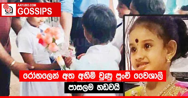 රෝහලෙන් අත අහිමි වුණු පුංචි වෛශාලි පාසලම හඬවයි