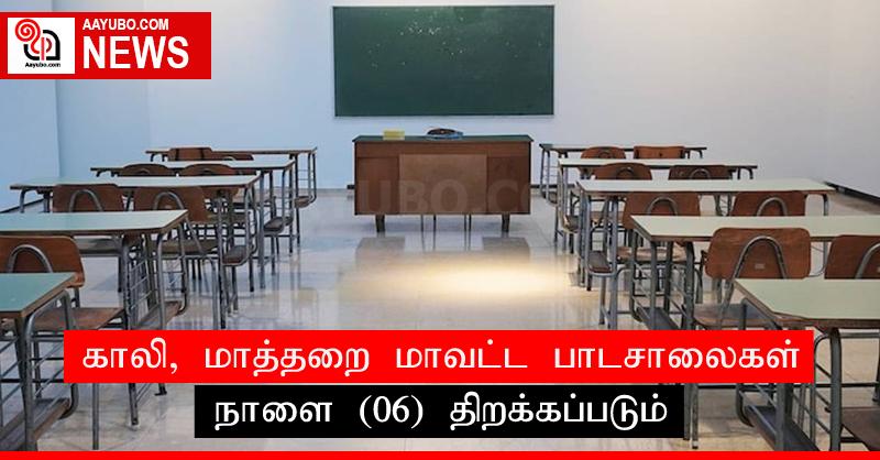 காலி, மாத்தறை மாவட்ட பாடசாலைகள் நாளை (06) திறக்கப்படும்