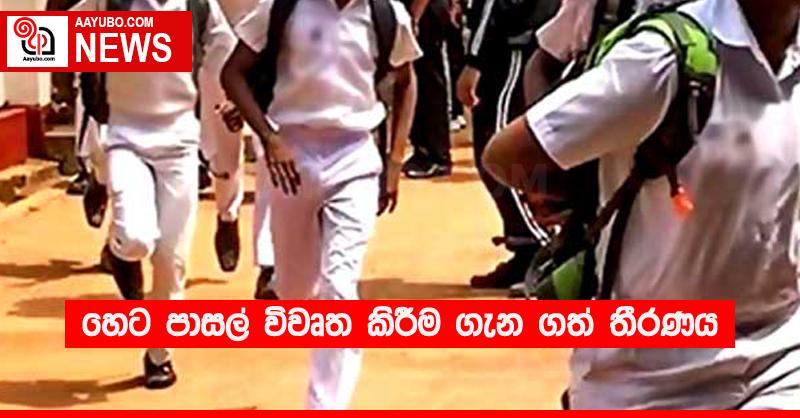 හෙට පාසල් විවෘත කිරීම ගැන ගත් තීරණය