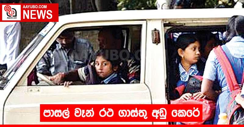 පාසල් වෑන් රථ ගාස්තු අඩු කෙරේ