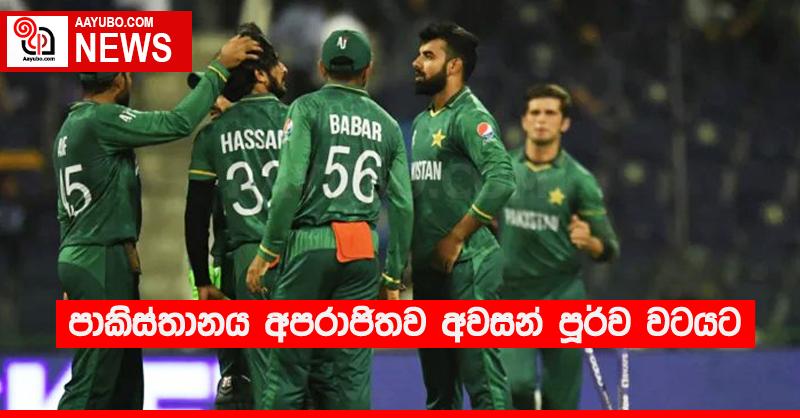 පාකිස්තානය අපරාජිතව අවසන් පූර්ව වටයට