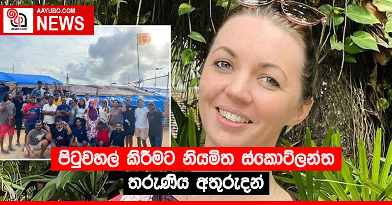 පිටුවහල් කිරීමට නියමිත ස්කොට්ලන්ත තරුණිය අතුරුදන්
