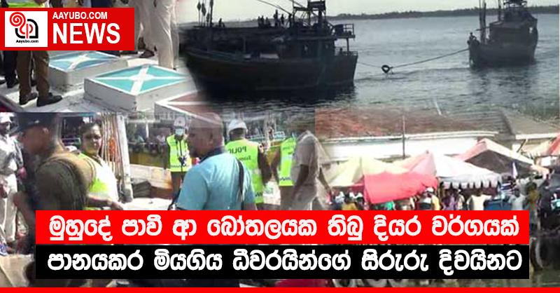 මුහුදේ පාවී ආ බෝතලයක තිබු දියර වර්ගයක් පානයකර මියගිය ධීවරයින්ගේ සිරුරු දිවයිනට