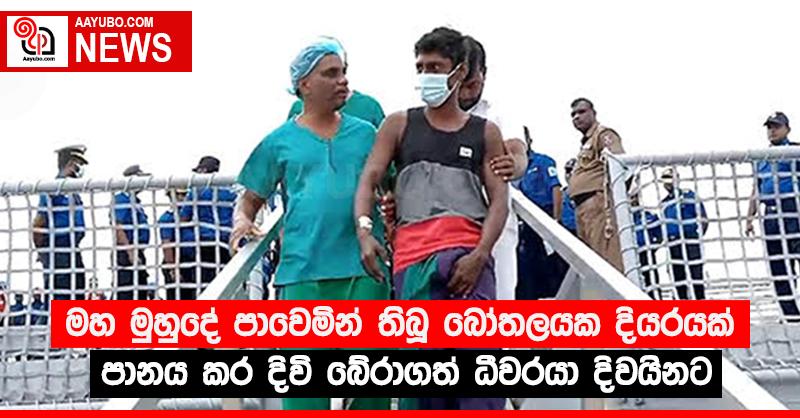 මහ මුහුදේ පාවෙමින් තිබූ බෝතලයක දියරයක් පානය කර දිවි බේරාගත් ධීවරයා දිවයිනට