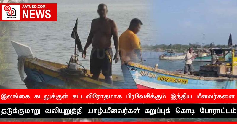இலங்கை கடலுக்குள் சட்டவிரோதமாக பிரவேசிக்கும் இந்திய மீனவர்களை தடுக்குமாறு வலியுறுத்தி யாழ்.மீனவர்கள் கறுப்புக் கொடி போராட்டம்