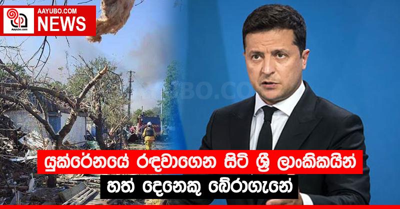 යුක්රේනයේ රඳවාගෙන සිටි ශ්‍රී ලාංකිකයින් හත් දෙනෙකු බේරාගැනේ