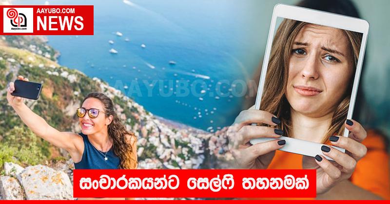 සංචාරකයින්ට සෙල්ෆි තහනමක්