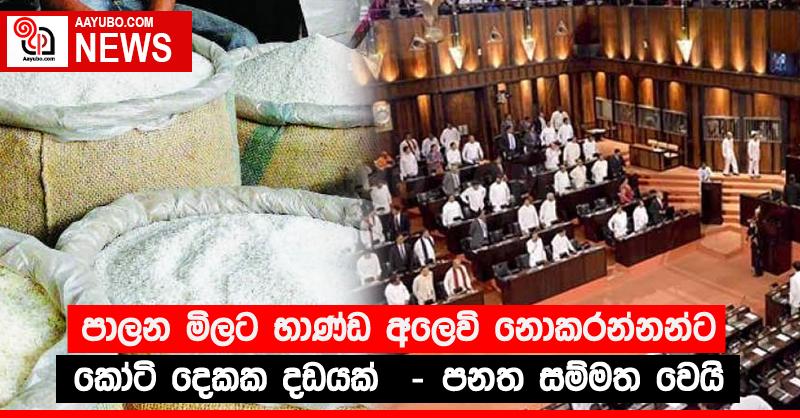 පාලන මිලට භාණ්ඩ අලෙවි නොකරන්නන්ට කෝටි දෙකක දඩයක් - පනත සම්මත වෙයි