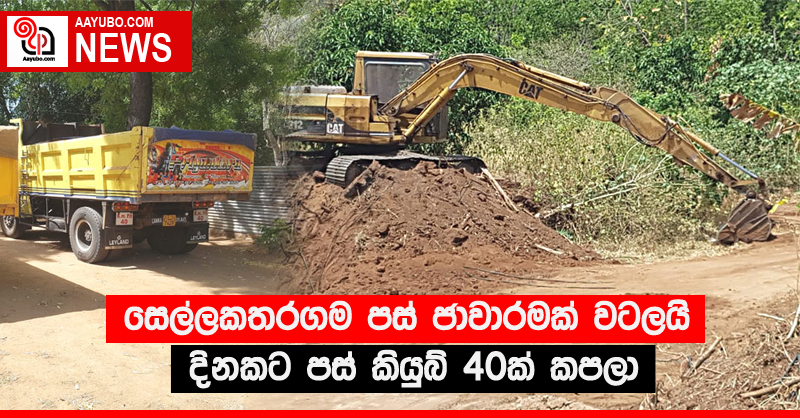 සෙල්ලකතරගම පස් ජාවාරමක් වටලයි - දිනකට පස් කියුබ් 40ක් කපලා
