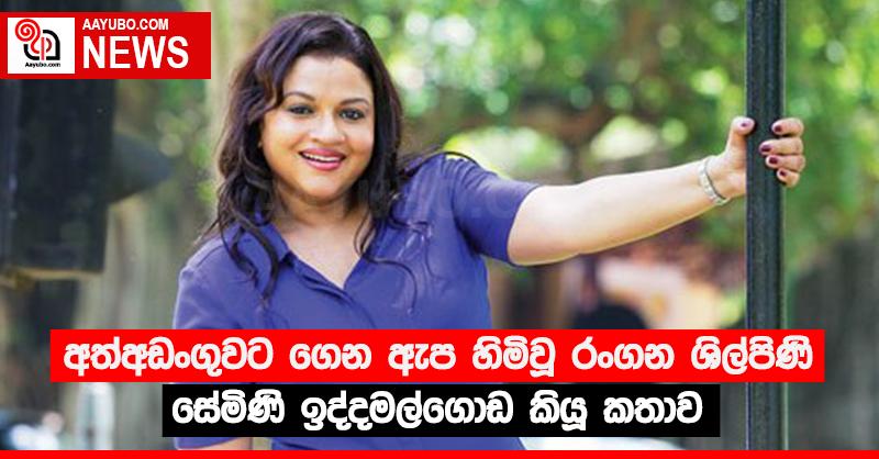 අත්අඩංගුවට ගෙන ඇප හිමිවූ රංගන ශිල්පිණි සේමිණි ඉද්දමල්ගොඩ කියූ කතාව