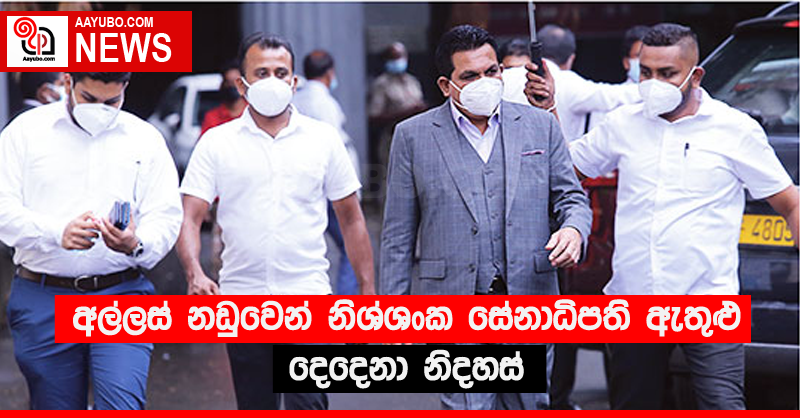 අල්ලස් නඩුවෙන් නිශ්ශංක සේනාධිපති ඇතුළු දෙදෙනා නිදහස්
