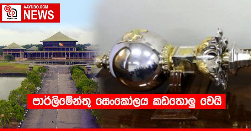 පාර්ලිමේන්තු සෙංකෝලය කඩතොලු‍ වෙයි