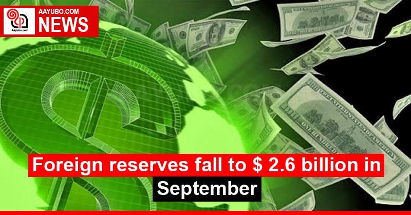 Foreign reserves fall to $ 2.6 billion in September