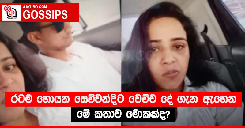රටම හොයන සෙව්වන්දිට වෙච්ච දේ ගැන ඇහෙන මේ කතාව මොකක්ද?
