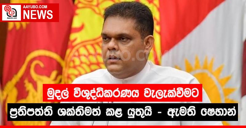 මුදල් විශුද්ධිකරණය වැලැක්වීමට ප්‍රතිපත්ති ශක්තිමත් කළ යුතු බව ඇමති ශෙහාන් කියයි