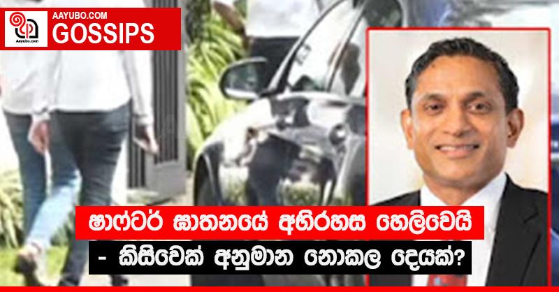 ෂාෆ්ටර් ඝාතනයේ අභිරහස හෙලිවෙයි - කිසිවෙක් අනුමාන නොකල දෙයක්?