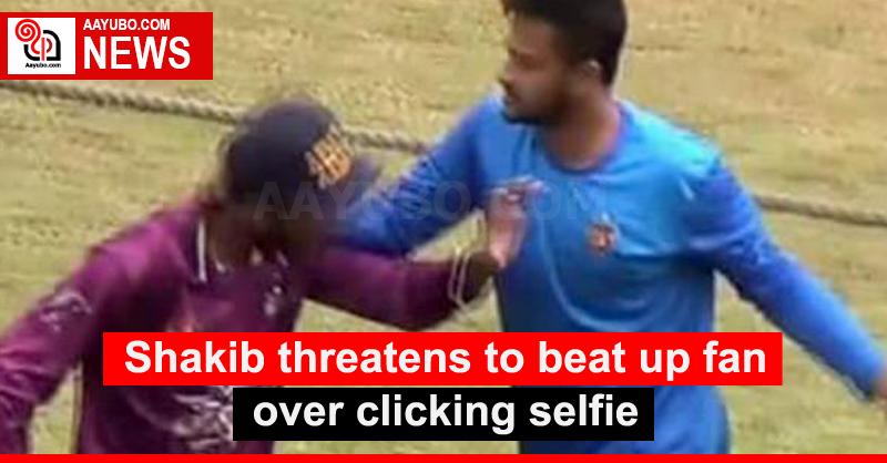 Shakib threatens to beat up fan over clicking selfie