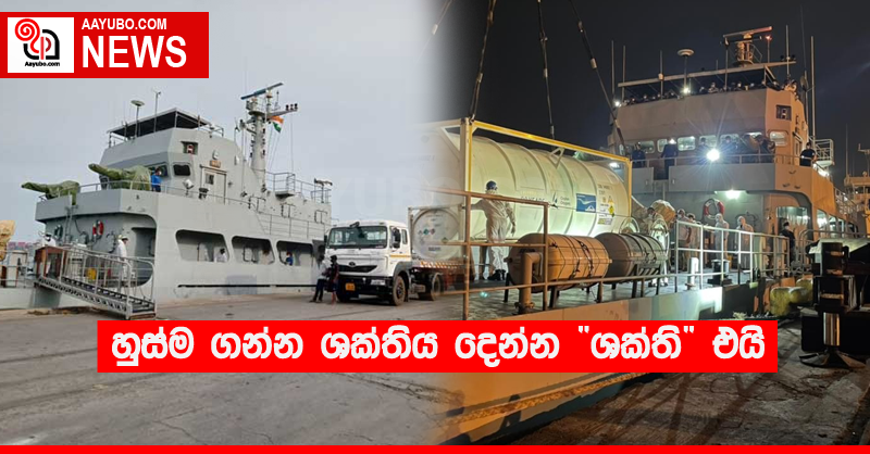 හුස්ම ගන්න ශක්තිය දෙන්න “ශක්ති” එයි