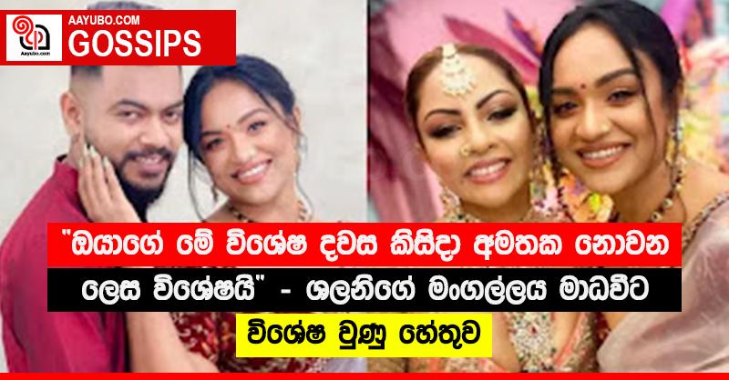 “ඔයාගේ මේ විශේෂ දවස කිසිදා අමතක නොවන ලෙස විශේෂයි”‍ - ශලනිගේ මංගල්ලය මාධවීට විශේෂ වුණු හේතුව  (PHOTOS)