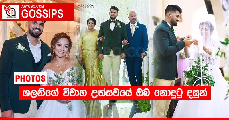 ශලනිගේ විවාහ උත්සවයේ ඔබ නොදුටු දසුන් (PHOTOS)