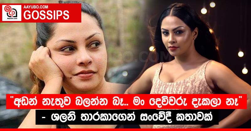“අඬන් නැතුව බලන්න බෑ.. මං දෙවිවරු දැකලා නෑ” - ශලනි තාරකාගෙන් සංවේදී කතාවක් 