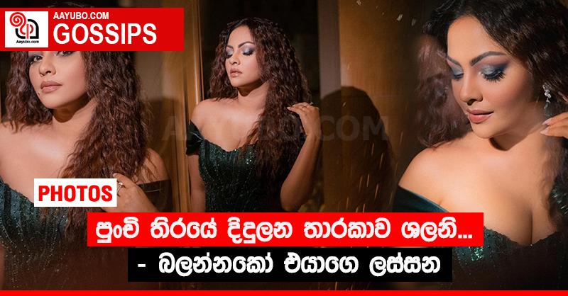 පුංචි තිරයේ දිදුලන තාරකාව ශලනි... - බලන්නකෝ එයාගෙ ලස්සන (PHOTOS)