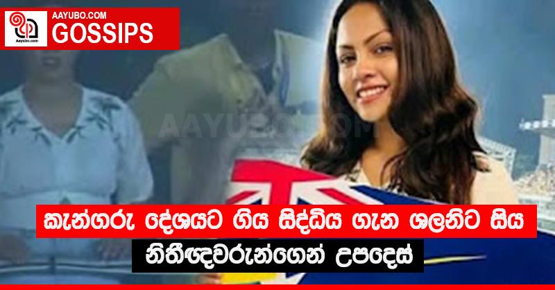 කැන්ගරු දේශයට ගිය සිද්ධිය ගැන ශලනිට සිය නිතීඥවරුන්ගෙන් උපදෙස්