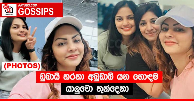 ඩුබායි හරහා අබුඩාබි යන හොඳම යාලු‍වො තුන්දෙනා  (PHOTOS)