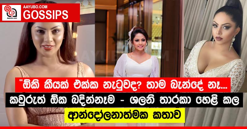 “ඕකි කීයක් එක්ක නැටුවද? තාම බැන්දේ නෑ... කවුරුත් ඕක බදින්නෑ” - ශලනි තාරකා හෙළි කල ආන්දෝලනාත්මක කතාව