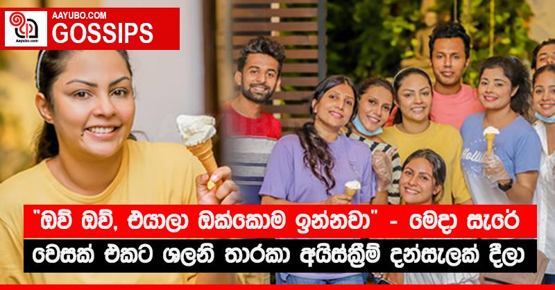 “ඔව් ඔව්, එයාලා ඔක්කොම ඉන්නවා”‍ මෙදා සැරේ වෙසක් එකට ශලනි තාරකා අයිස්ක්‍රීම් දන්සැලක් දීලා (PHOTOS)