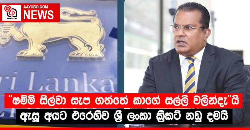 “ෂම්මි සිල්වා සැප ගත්තේ කාගේ සල්ලි වලින්දැ”යි ඇසූ අයට එරෙහිව ශ්‍රී ලංකා ක්‍රිකට් නඩු දමයි