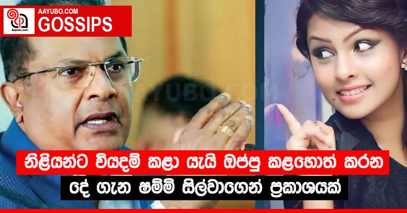 නිළියන්ට වියදම් කළා යැයි ඔප්පු කළහොත් කරන දේ ගැන ෂම්මි සිල්වාගෙන් ප්‍රකාශයක් 
