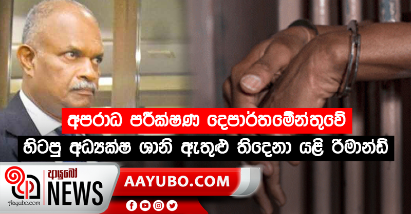 අපරාධ පරීක්ෂණ දෙපාර්තමේන්තුවේ හිටපු අධ්‍යක්ෂ ශානි ඇතුළු තිදෙනා යළි රිමාන්ඩ්