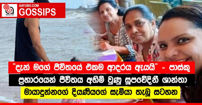 “දැන් මගේ ජීවිතයේ එකම ආදරය ඇයයි”‍ - පාස්කු ප්‍රහාරයෙන් ජීවිතය අහිමි වුණු සූපවේදිනී ශාන්තා මායාදුන්නගේ දියණියගේ සැමියා තැබූ සටහන (PHOTOS)