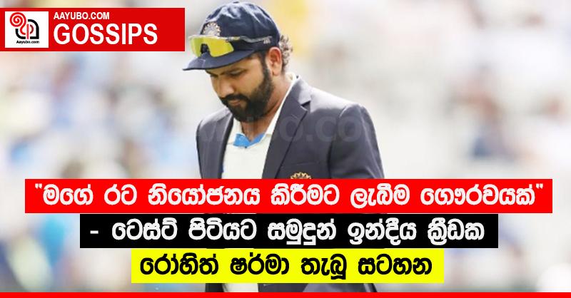 “මගේ රට නියෝජනය කිරීමට ලැබීම ගෞරවයක්”‍ - ටෙස්ට් පිටියට සමුදුන් ඉන්දීය ක්‍රීඩක රෝහිත් ෂර්මා තැබූ සටහන