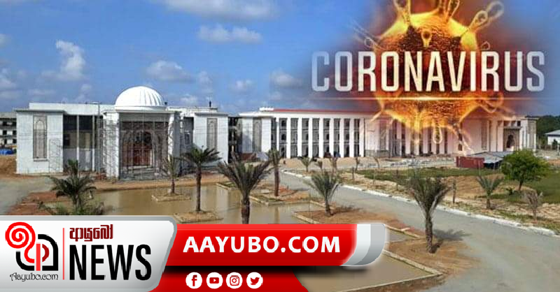 මඩකලපුව ශරියා විශ්වවිද්‍යාලය කොරෝනා නිරෝධායන මධ්‍යස්ථානයක් කරයි