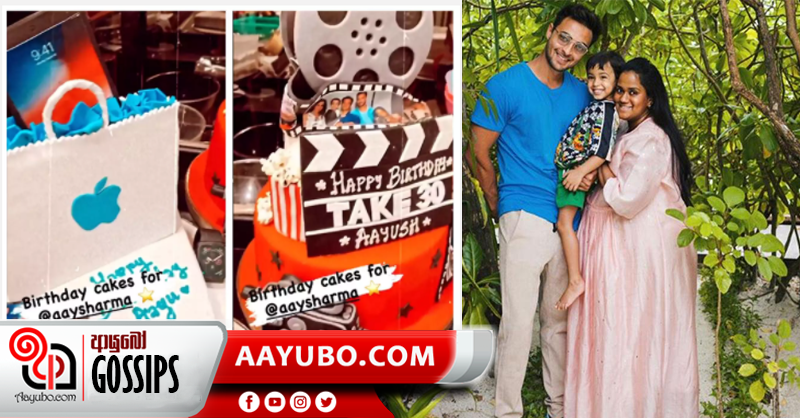 ආයුෂ් ශර්මා 30 වන වියට පා තබයි.. සමරපු හැටි මෙන්න (PHOTOS)