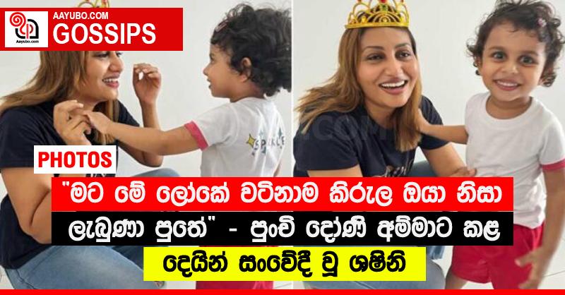 “මට මේ ලෝකේ වටිනාම කිරුල ඔයා නිසා ලැබුණා පුතේ” - පුංචි දෝණි අම්මාට කළ දෙයින් සංවේදී වූ ශෂිනි (PHOTOS)