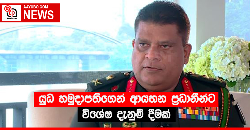 යුධ හමුදාපතිගෙන් ආයතන ප්‍රධානීන්ට විශේෂ දැනුම් දීමක්