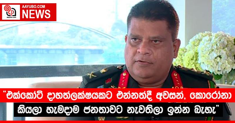 “එක්කෝටි දාහත් ලක්ෂයකට එන්නත්දී අවසන්, කොරෝනා කියලා හැමදාම ජනතාවට නැවතිලා ඉන්න බැහැ”