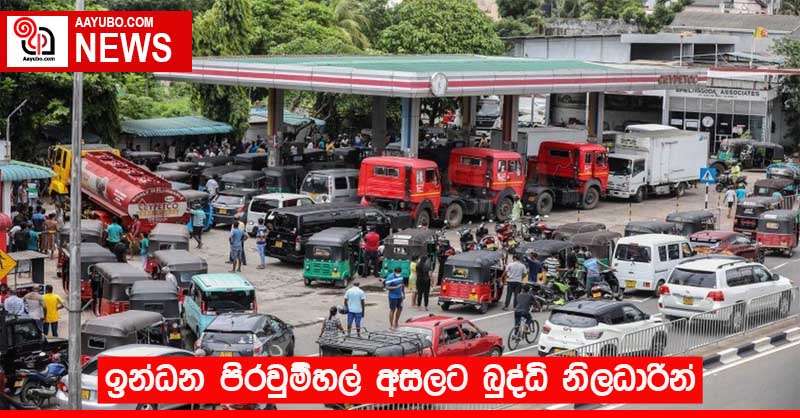 ඉන්ධන පිරවුම්හල් අසලට බුද්ධි නිලධාරින්
