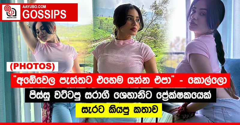 “අඹේවෙල පැත්තට එහෙම යන්න එපා”‍ - කොල්ලො පිස්සු වට්ටපු සරාගී ශෙහානිට ප්‍රේක්ෂකයෙක් සැරට කියපු කතාව (PHOTOS)