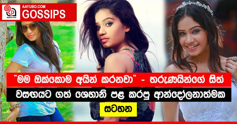 “මම ඔක්කොම අයින් කරනවා” - තරුණ‍යින්ගේ සිත් වසඟයට ගත් ශෙහානි පළ කරපු ආන්දෝලනාත්මක සටහන (PHOTOS)